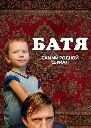 Постер «Батя»