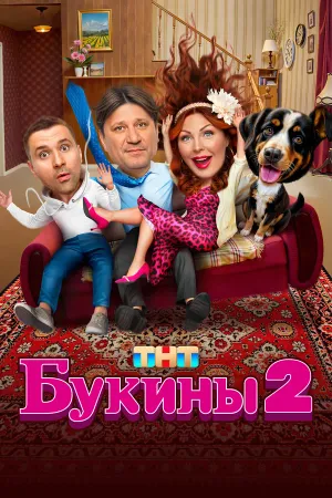 Букины, 2 сезон