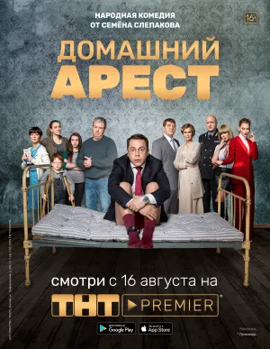 Постер «Домашний арест»