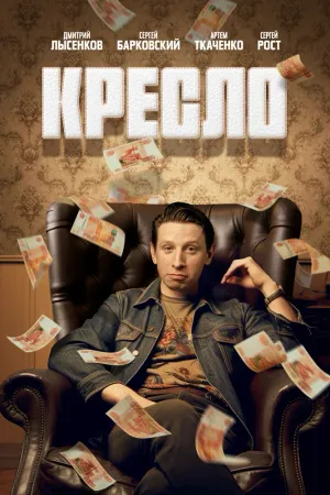 Постер «Кресло»