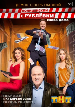 Полицейский с Рублевки, 3 сезон