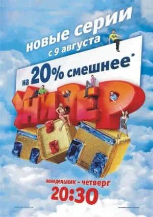 Универ, 2 сезон