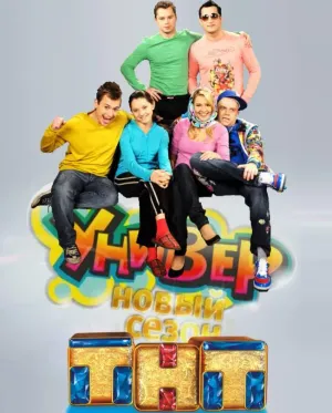 Универ, 3 сезон