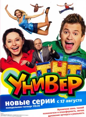 Универ, 4 сезон