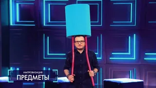Импровизация, 3 серия