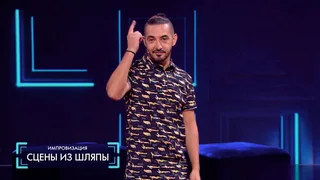 Импровизация, 20 серия