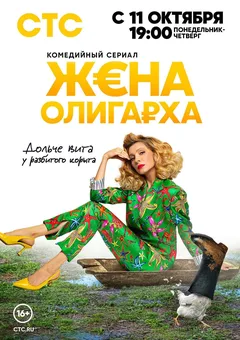 Постер «Жена олигарха»