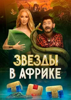 Постер «Звёзды в Африке»