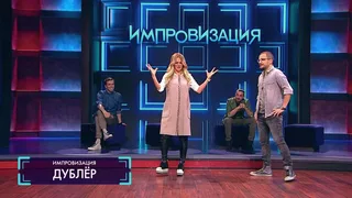 Импровизация, 4 серия