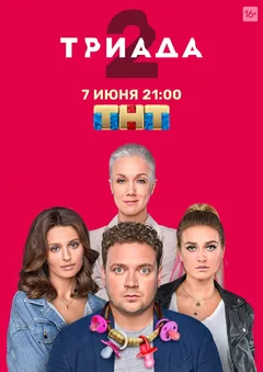 Постер «Триада»