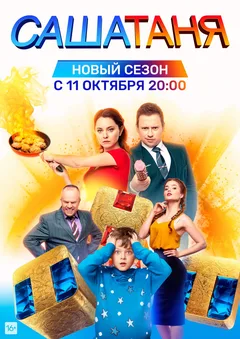 Постер сериала «САШАТАНЯ»