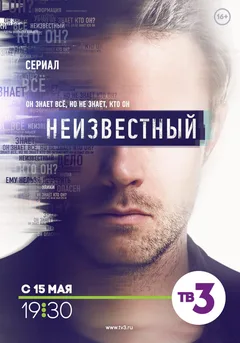 Постер «Неизвестный»