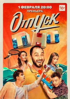 Отпуск, 2 сезон