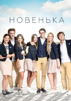 Постер «Новенькая»