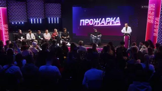 Прожарка, 2 серия