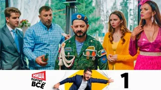 Миша портит все, 1 серия
