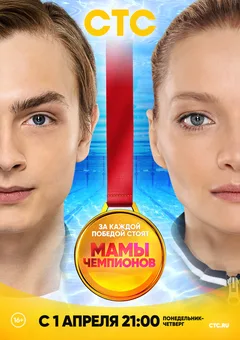 Постер «Мамы чемпионов»