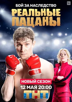 Постер сериала «Реальные пацаны»