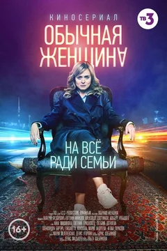 Постер «Обычная женщина»