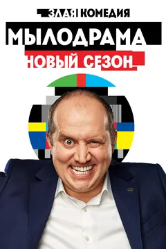 Постер сериала «Мылодрама»