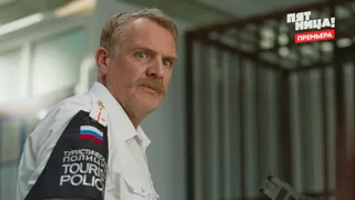 Туристическая полиция, 9 серия