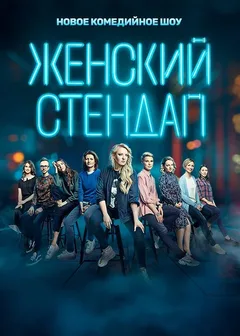 Постер «Женский Stand Up»