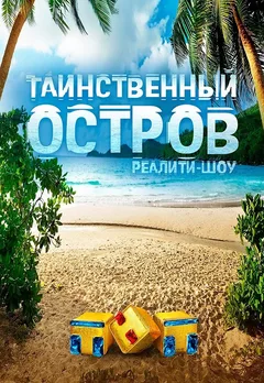 Постер сериала «Остров»