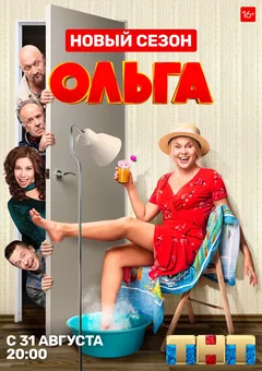 Постер сериала «Ольга»