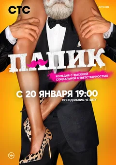 Постер «Папик»