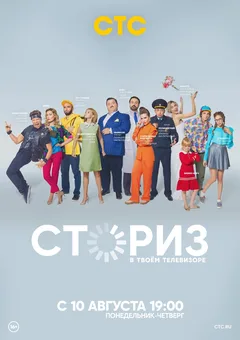 Постер сериала «Сториз»