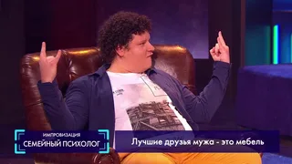 Импровизация, 32 серия