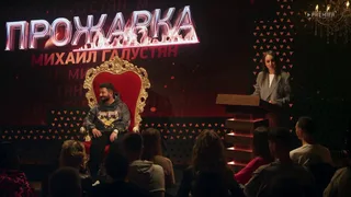 Прожарка, 3 серия