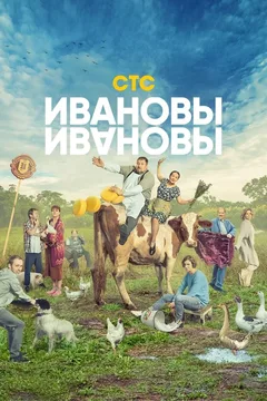 Постер «Ивановы-Ивановы»