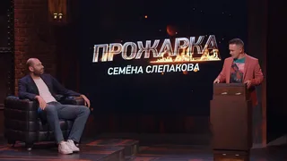Прожарка, 4 серия