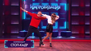 Импровизация, 35 серия