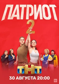 Постер сериала «Патриот»
