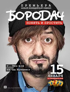 Постер «Бородач»