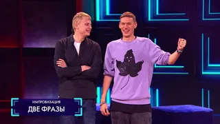 Импровизация, 34 серия