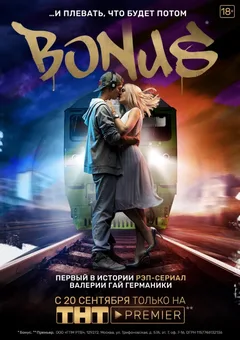 Постер «Бонус»