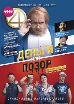 Постер «Деньги или позор»