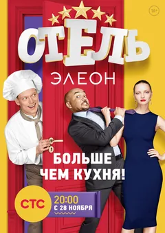 Постер сериала «Отель Элеон»