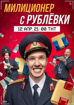 Постер «Милиционер с Рублёвки»