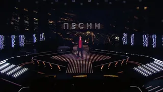 Песни, 1 серия