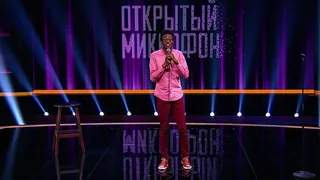 Открытый микрофон, 15 серия
