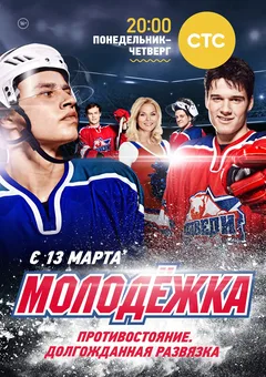 Постер «Молодежка»
