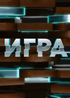 Постер «Игра»