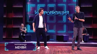 Импровизация, 3 серия
