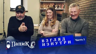 Папик. Взгляд изнутри. Часть 1