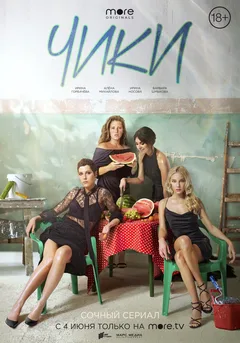 Постер «ЧИКИ»
