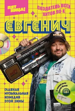Постер «Евгенич»